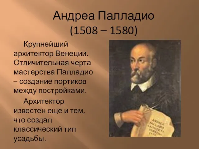 Андреа Палладио (1508 – 1580) Крупнейший архитектор Венеции. Отличительная черта мастерства Палладио