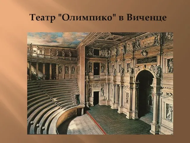 Театр "Олимпико" в Виченце
