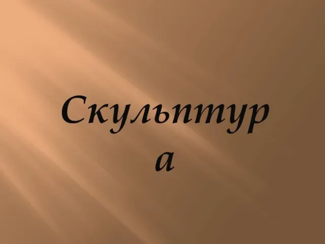 Скульптура