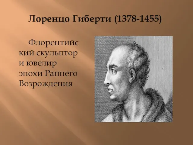 Лоренцо Гиберти (1378-1455) Флорентийский скульптор и ювелир эпохи Раннего Возрождения