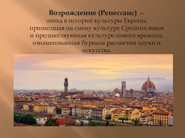 Возрождение (Ренессанс) — эпоха в истории культуры Европы, пришедшая на смену культуре