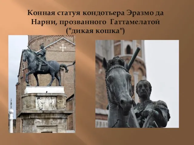 Конная статуя кондотьера Эразмо да Нарни, прозванного Гаттамелатой ("дикая кошка")