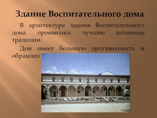 Здание Воспитательного дома В архитектуре здания Воспитательного дома проявились лучшие античные традиции.