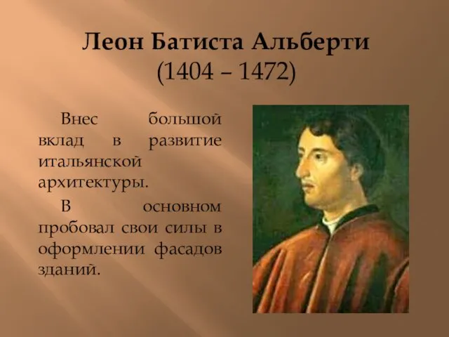 Леон Батиста Альберти (1404 – 1472) Внес большой вклад в развитие итальянской