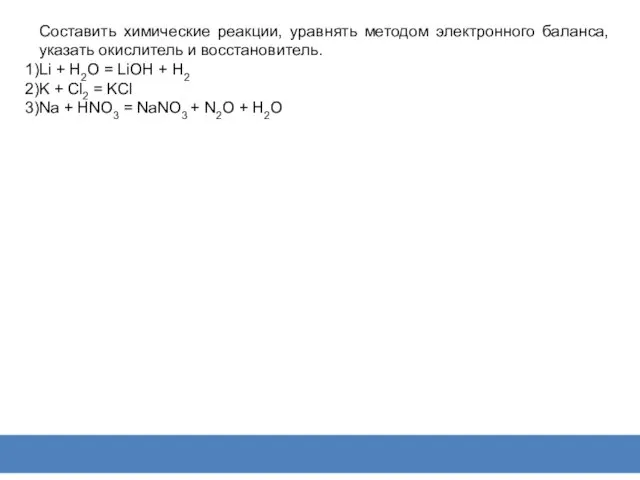 Составить химические реакции, уравнять методом электронного баланса, указать окислитель и восстановитель. Li