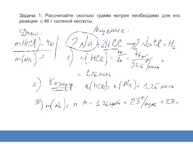 Задача 1: Рассчитайте сколько грамм натрия необходимо для его реакции с 46 г соляной кислоты.