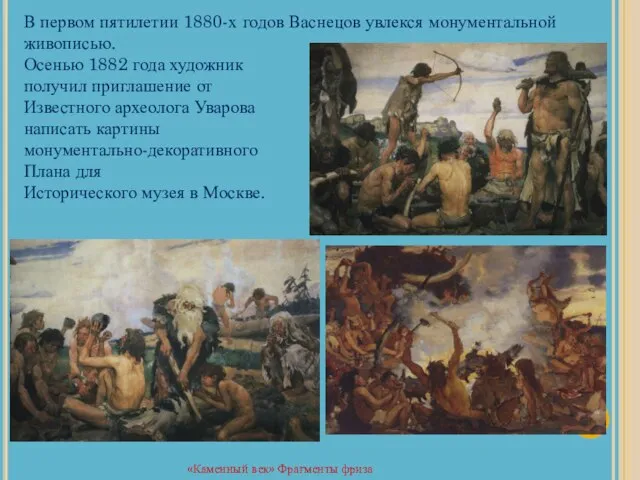 В первом пятилетии 1880-х годов Васнецов увлекся монументальной живописью. Осенью 1882 года