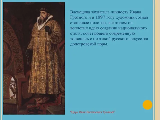 Васнецова захватила личность Ивана Грозного и в 1897 году художник создал станковое