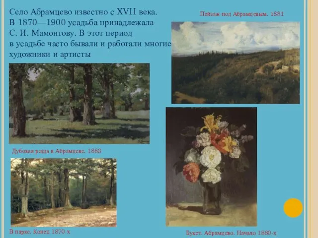 Пейзаж под Абрамцевым. 1881 Дубовая роща в Абрамцеве. 1883 В парке. Конец