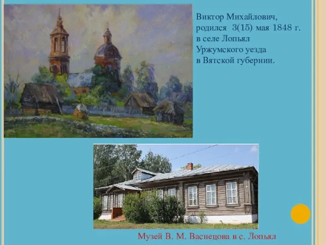 Виктор Михайлович, родился 3(15) мая 1848 г. в селе Лопьял Уржумского уезда