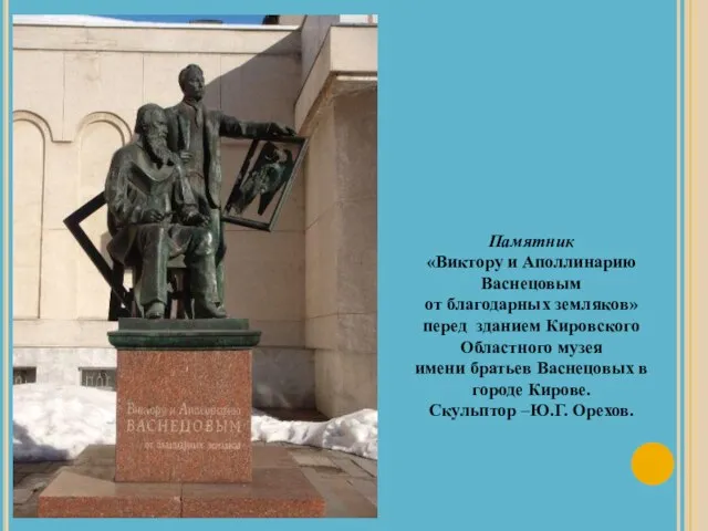 Памятник «Виктору и Аполлинарию Васнецовым от благодарных земляков» перед зданием Кировского Областного