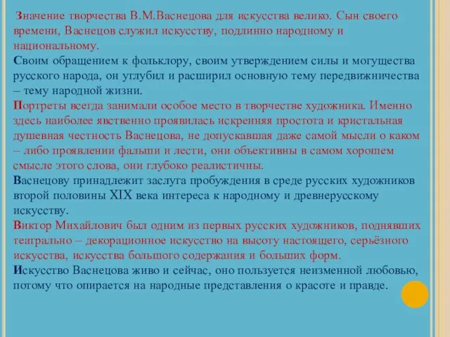 Значение творчества В.М.Васнецова для искусства велико. Сын своего времени, Васнецов служил искусству,