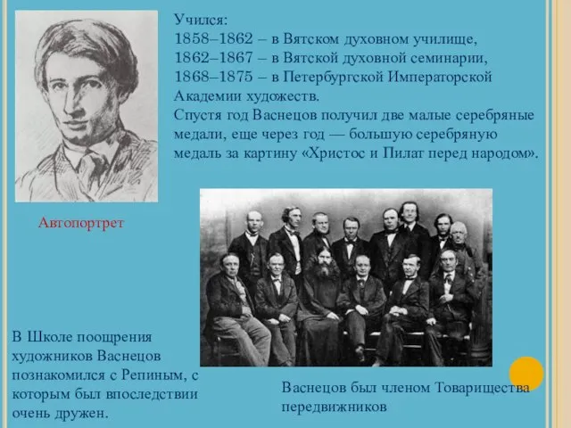 Автопортрет Учился: 1858–1862 – в Вятском духовном училище, 1862–1867 – в Вятской