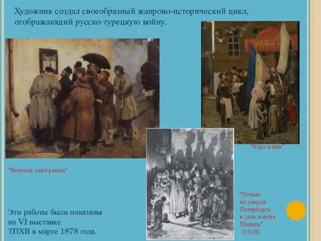 Художник создал своеобразный жанрово-исторический цикл, отображающий русско-турецкую войну. Эти работы были показаны