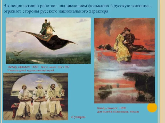 Васнецов активно работает над введением фольклора в русскую живопись, отражает стороны русского