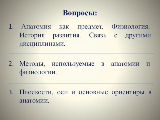 Вопросы: Анатомия как предмет. Физиология. История развития. Связь с другими дисциплинами. Методы,