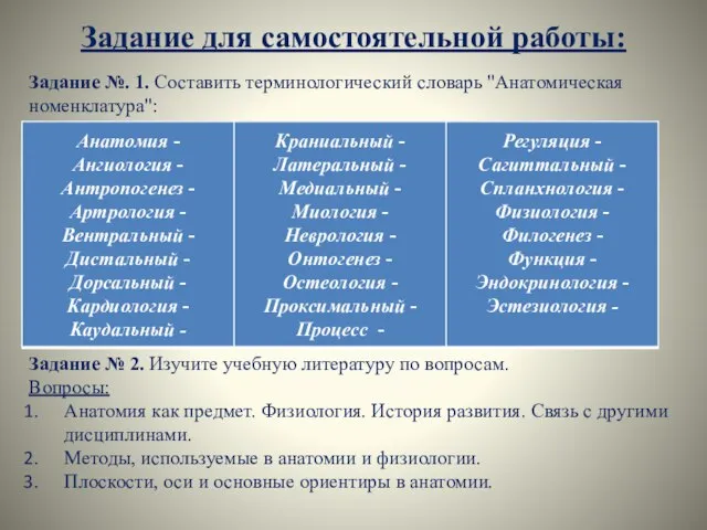 Задание для самостоятельной работы: Задание № 2. Изучите учебную литературу по вопросам.