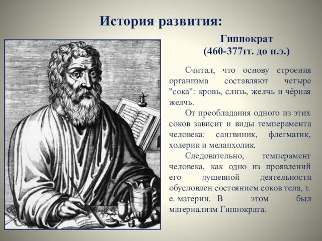 История развития: Гиппократ (460-377гг. до н.э.) Считал, что основу строения организма составляют