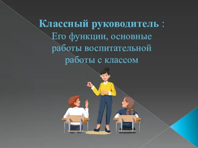 Классный руководитель : Его функции, основные работы воспитательной работы с классом