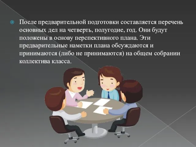 После предварительной подготовки составляется перечень основных дел на четверть, полугодие, год. Они