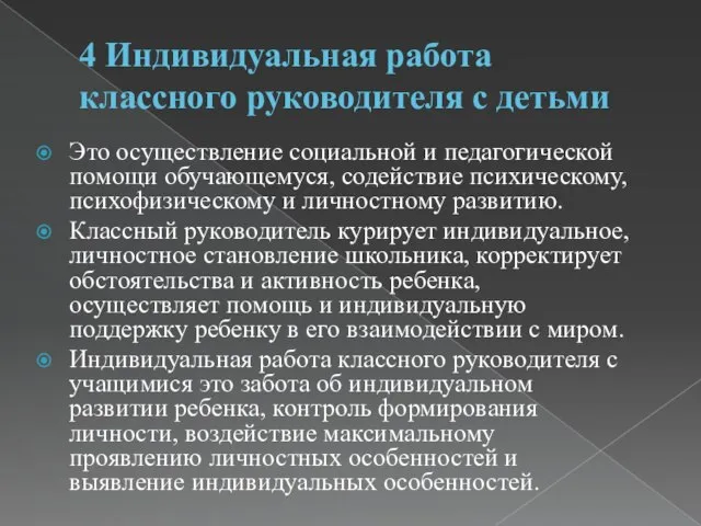 4 Индивидуальная работа классного руководителя с детьми Это осуществление социальной и педагогической