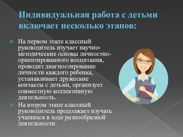 Индивидуальная работа с детьми включает несколько этапов: На первом этапе классный руководитель