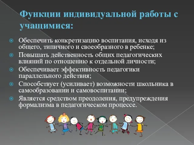 Функции индивидуальной работы с учащимися: Обеспечить конкретизацию воспитания, исходя из общего, типичного