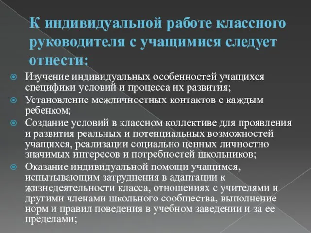 К индивидуальной работе классного руководителя с учащимися следует отнести: Изучение индивидуальных особенностей