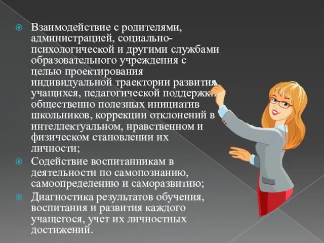 Взаимодействие с родителями, администрацией, социально-психологической и другими службами образовательного учреждения с целью