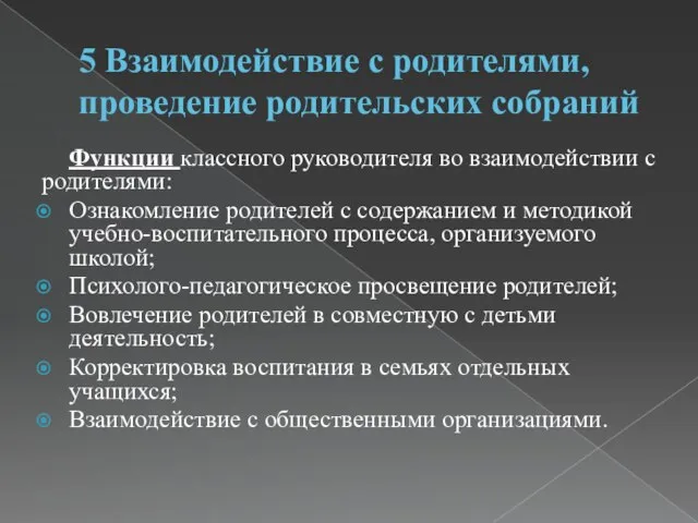 5 Взаимодействие с родителями, проведение родительских собраний Функции классного руководителя во взаимодействии