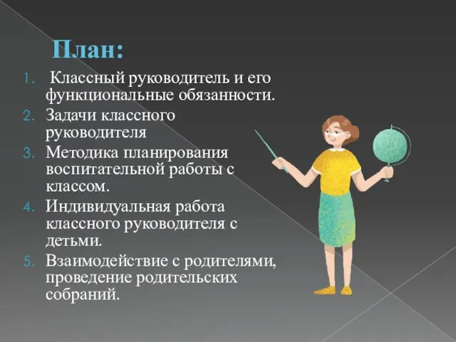 План: Классный руководитель и его функциональные обязанности. Задачи классного руководителя Методика планирования