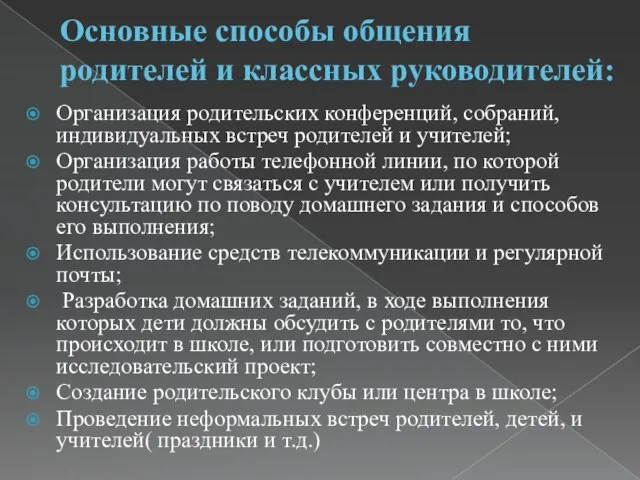 Основные способы общения родителей и классных руководителей: Организация родительских конференций, собраний, индивидуальных