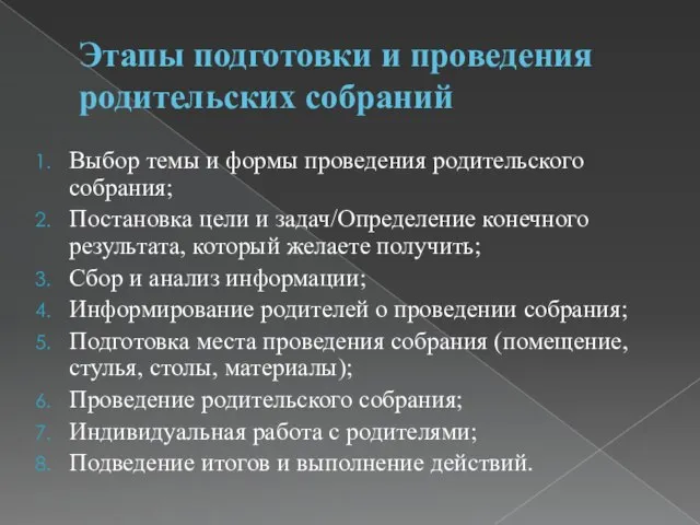 Этапы подготовки и проведения родительских собраний Выбор темы и формы проведения родительского