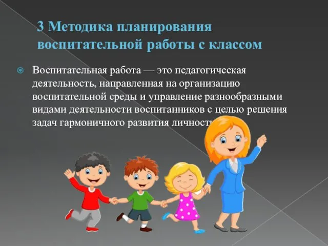 3 Методика планирования воспитательной работы с классом Воспитательная работа — это педагогическая