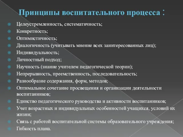 Принципы воспитательного процесса : Целеустремленность, систематичность; Конкретность; Оптимистичность; Диалогичность (учитывать мнение всех