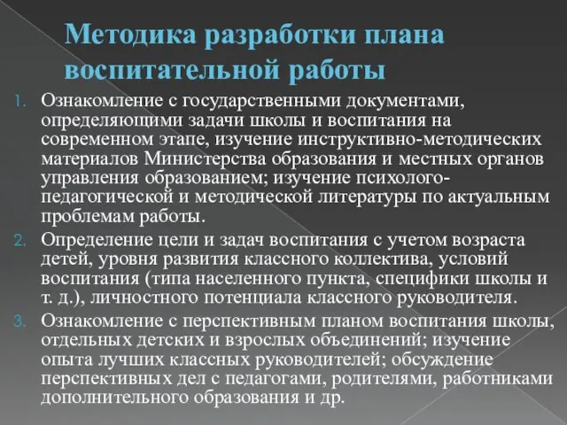 Методика разработки плана воспитательной работы Ознакомление с государственными документами, определяющими задачи школы