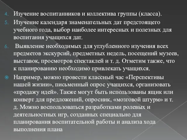 Изучение воспитанников и коллектива группы (класса). Изучение календаря знаменательных дат предстоящего учебного