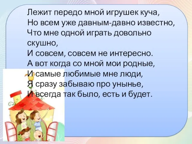 Лежит передо мной игрушек куча, Но всем уже давным-давно известно, Что мне