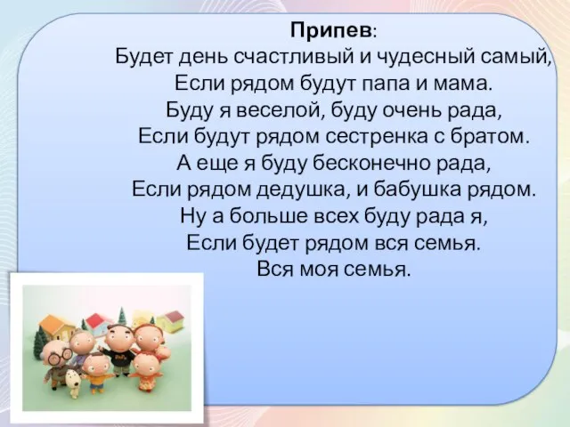 Припев: Будет день счастливый и чудесный самый, Если рядом будут папа и