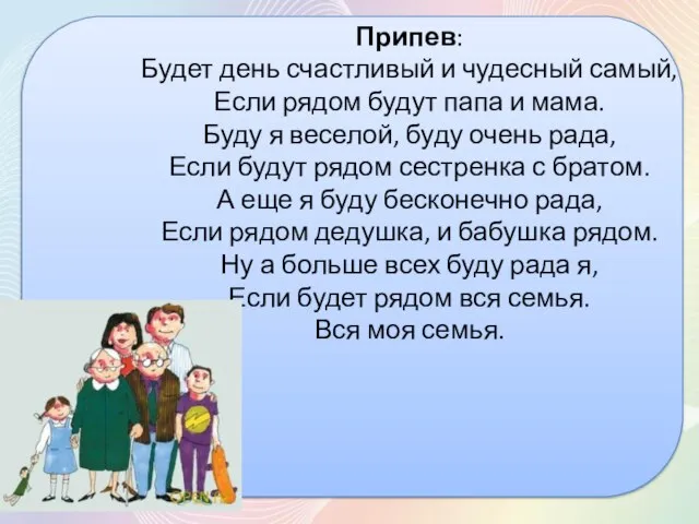 Припев: Будет день счастливый и чудесный самый, Если рядом будут папа и