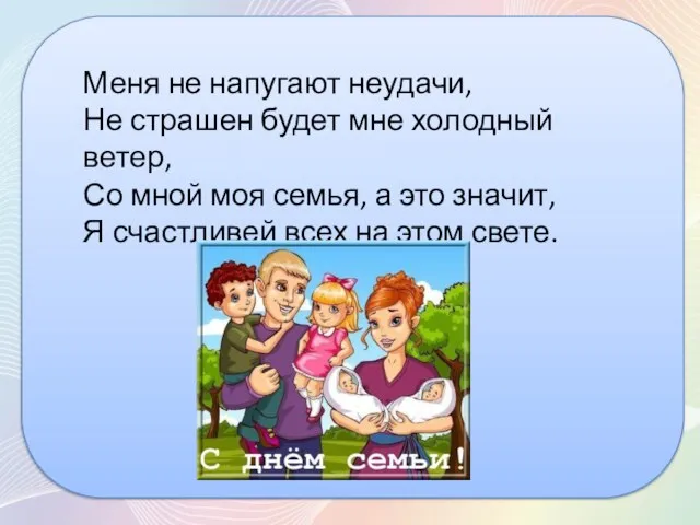 Меня не напугают неудачи, Не страшен будет мне холодный ветер, Со мной