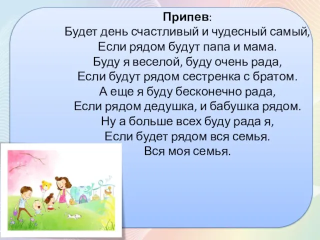 Припев: Будет день счастливый и чудесный самый, Если рядом будут папа и