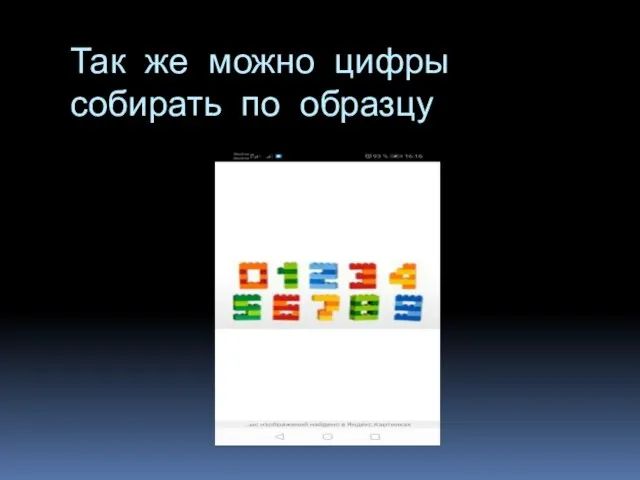 Так же можно цифры собирать по образцу