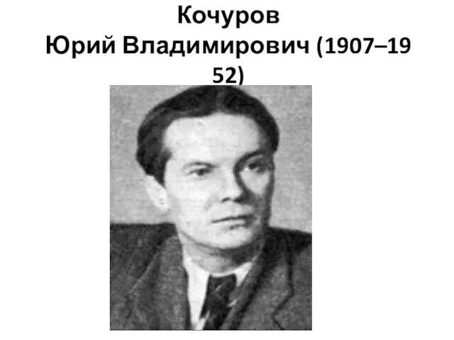 Кочуров Юрий Владимирович (1907–1952)