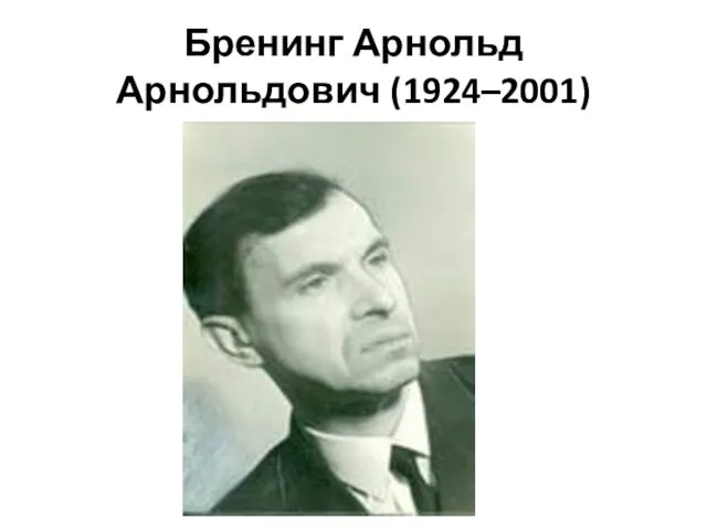 Бренинг Арнольд Арнольдович (1924–2001)