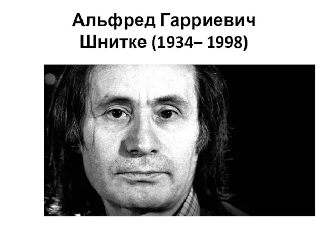Альфред Гарриевич Шнитке (1934– 1998)