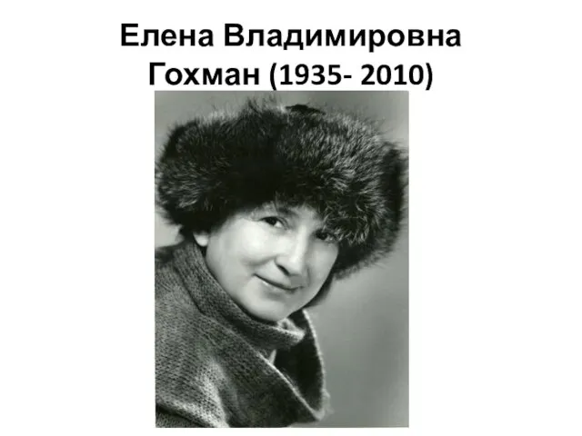 Елена Владимировна Гохман (1935- 2010)