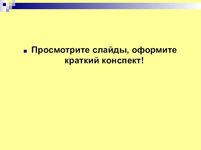 Просмотрите слайды, оформите краткий конспект!