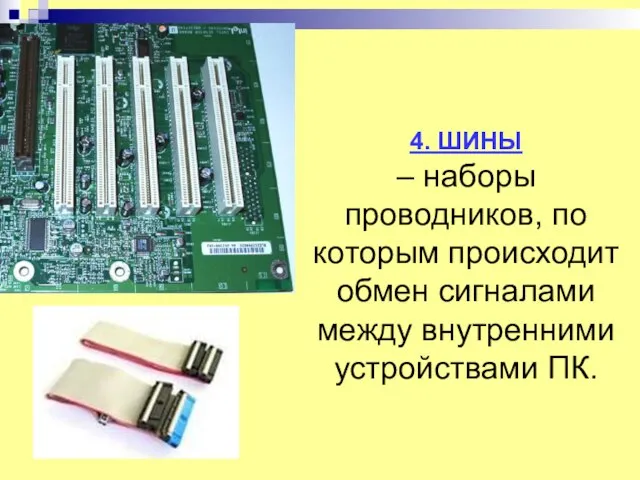 4. ШИНЫ – наборы проводников, по которым происходит обмен сигналами между внутренними устройствами ПК.