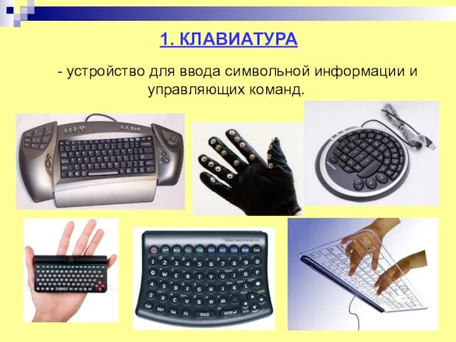 - устройство для ввода символьной информации и управляющих команд. 1. КЛАВИАТУРА